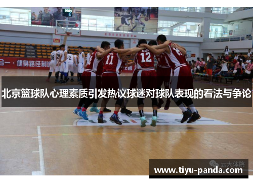 北京篮球队心理素质引发热议球迷对球队表现的看法与争论