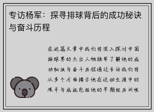 专访杨军：探寻排球背后的成功秘诀与奋斗历程