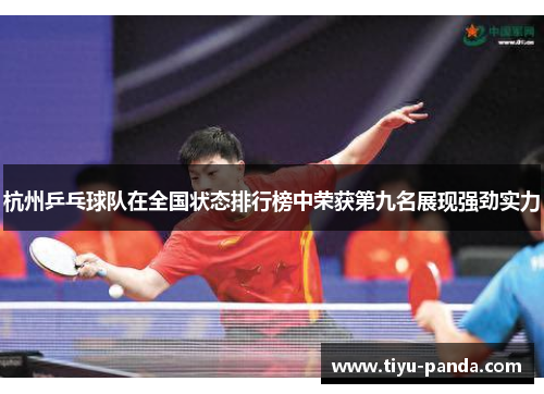 杭州乒乓球队在全国状态排行榜中荣获第九名展现强劲实力