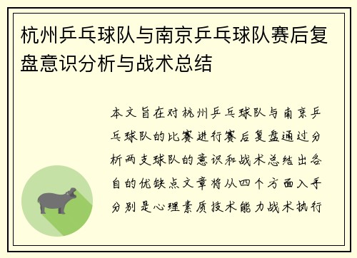 杭州乒乓球队与南京乒乓球队赛后复盘意识分析与战术总结