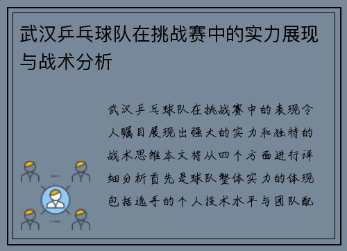 武汉乒乓球队在挑战赛中的实力展现与战术分析