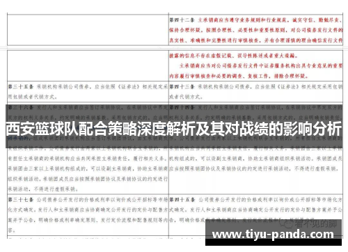 西安篮球队配合策略深度解析及其对战绩的影响分析