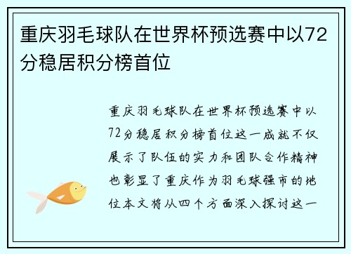 重庆羽毛球队在世界杯预选赛中以72分稳居积分榜首位