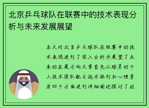 北京乒乓球队在联赛中的技术表现分析与未来发展展望