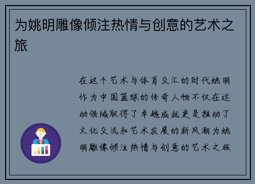 为姚明雕像倾注热情与创意的艺术之旅