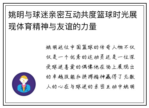 姚明与球迷亲密互动共度篮球时光展现体育精神与友谊的力量