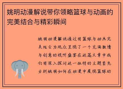 姚明动漫解说带你领略篮球与动画的完美结合与精彩瞬间