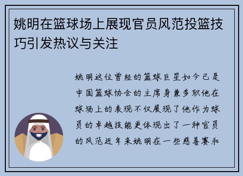 姚明在篮球场上展现官员风范投篮技巧引发热议与关注