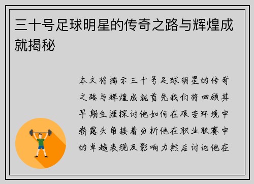 三十号足球明星的传奇之路与辉煌成就揭秘