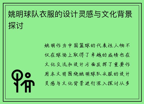姚明球队衣服的设计灵感与文化背景探讨