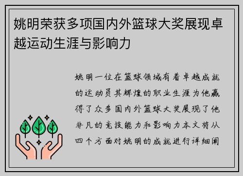姚明荣获多项国内外篮球大奖展现卓越运动生涯与影响力