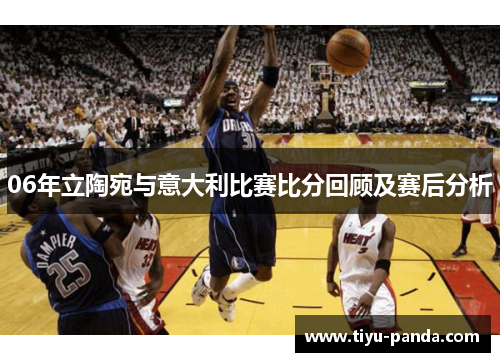 06年立陶宛与意大利比赛比分回顾及赛后分析