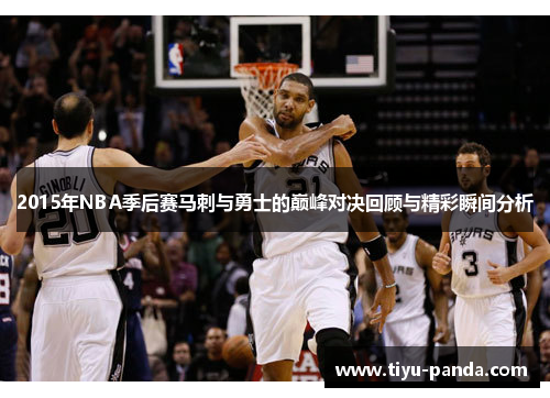 2015年NBA季后赛马刺与勇士的巅峰对决回顾与精彩瞬间分析