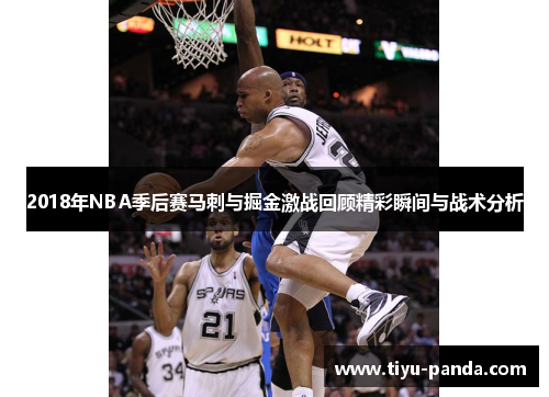 2018年NBA季后赛马刺与掘金激战回顾精彩瞬间与战术分析