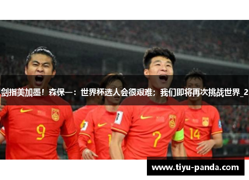 剑指美加墨！森保一：世界杯选人会很艰难；我们即将再次挑战世界_2