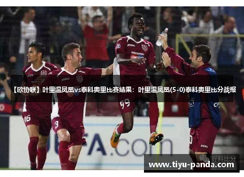 【欧协联】叶里温凤凰vs泰科奥里比赛结果：叶里温凤凰(5-0)泰科奥里比分战报