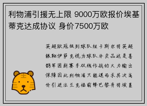 利物浦引援无上限 9000万欧报价埃基蒂克达成协议 身价7500万欧