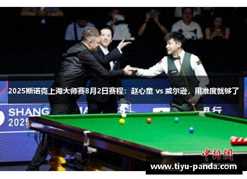 2025斯诺克上海大师赛8月2日赛程：赵心童 vs 威尔逊，用准度就够了