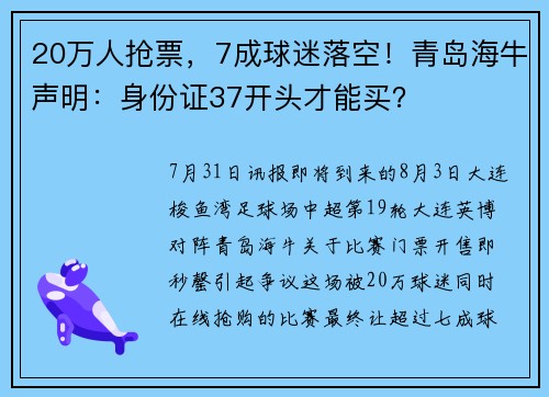20万人抢票，7成球迷落空！青岛海牛声明：身份证37开头才能买？