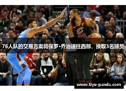 76人队的交易方案将保罗·乔治送往西部，换取3名球员