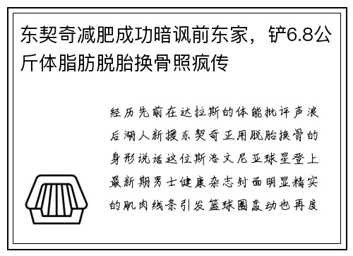 东契奇减肥成功暗讽前东家，铲6.8公斤体脂肪脱胎换骨照疯传