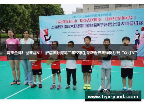 两枚金牌！世界冠军！ 浐灞国际港第二学校学生荣获世界跳绳锦标赛“双冠军”