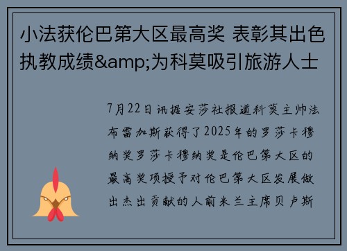 小法获伦巴第大区最高奖 表彰其出色执教成绩&为科莫吸引旅游人士