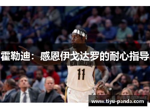 霍勒迪：感恩伊戈达罗的耐心指导
