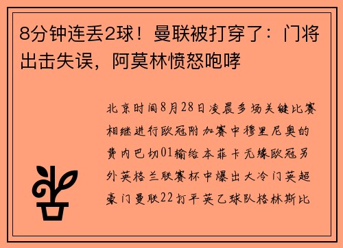 8分钟连丢2球！曼联被打穿了：门将出击失误，阿莫林愤怒咆哮