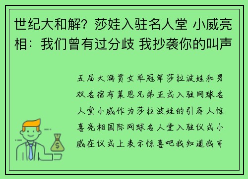 世纪大和解？莎娃入驻名人堂 小威亮相：我们曾有过分歧 我抄袭你的叫声