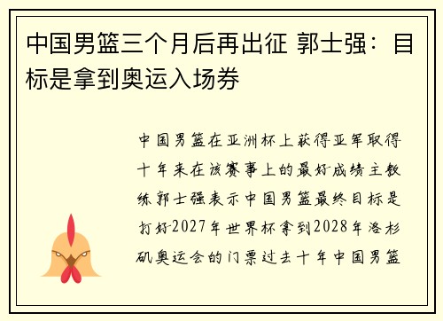 中国男篮三个月后再出征 郭士强：目标是拿到奥运入场券