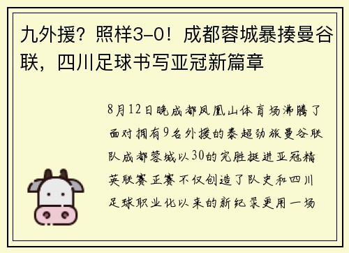 九外援？照样3-0！成都蓉城暴揍曼谷联，四川足球书写亚冠新篇章