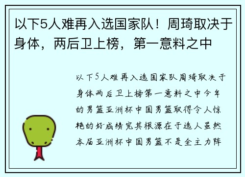 以下5人难再入选国家队！周琦取决于身体，两后卫上榜，第一意料之中