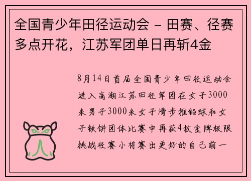 全国青少年田径运动会 - 田赛、径赛多点开花，江苏军团单日再斩4金