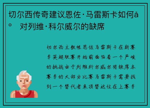 切尔西传奇建议恩佐·马雷斯卡如何应对列维·科尔威尔的缺席