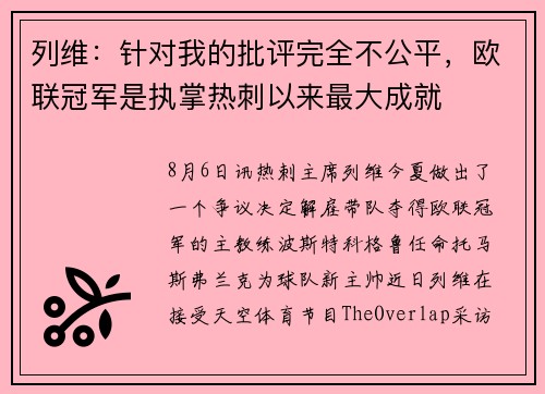 列维：针对我的批评完全不公平，欧联冠军是执掌热刺以来最大成就