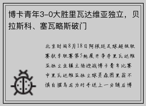 博卡青年3-0大胜里瓦达维亚独立，贝拉斯科、塞瓦略斯破门