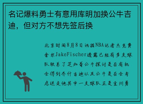 名记爆料勇士有意用库明加换公牛吉迪，但对方不想先签后换
