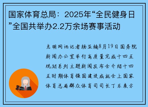 国家体育总局：2025年“全民健身日”全国共举办2.2万余场赛事活动