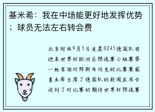 基米希：我在中场能更好地发挥优势；球员无法左右转会费
